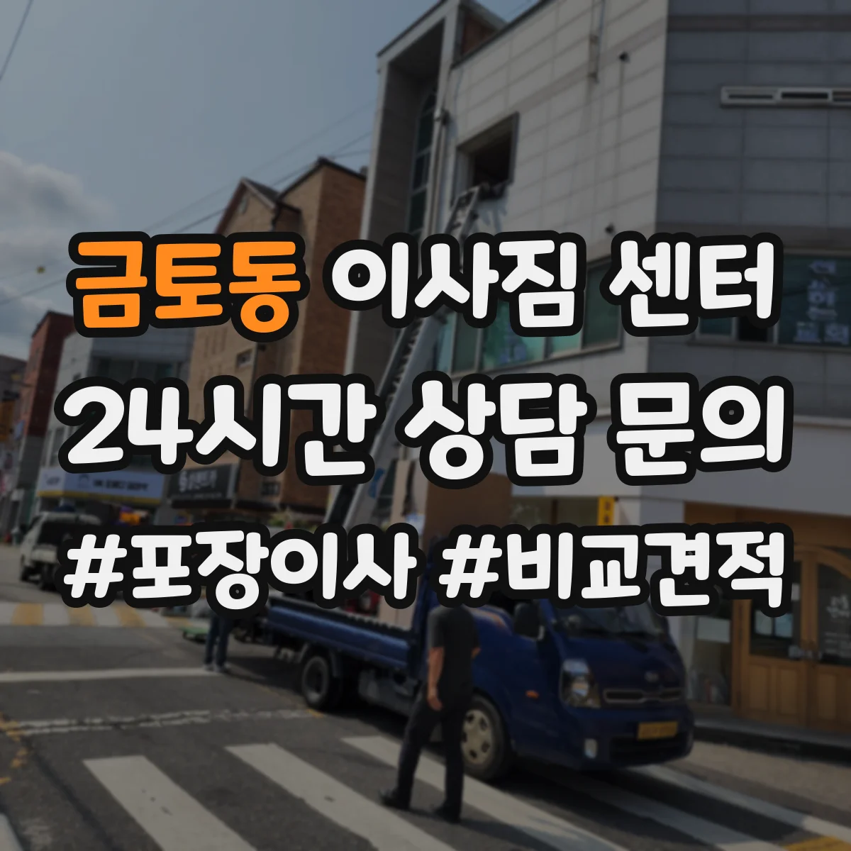 금토동 이사짐 센터
