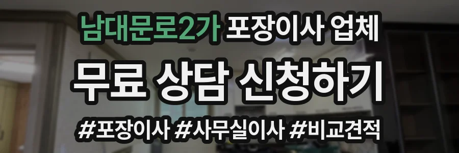 남대문로2가 포장이사 업체