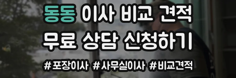 동동 이사 비교 견적