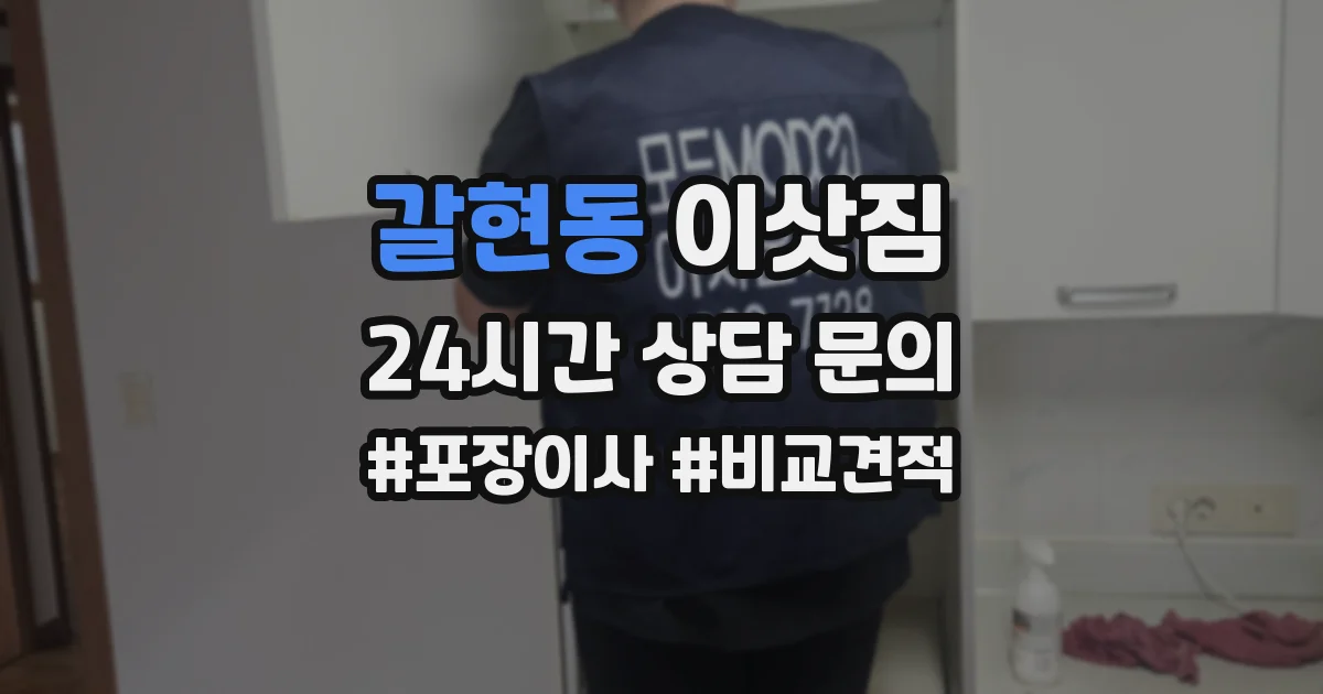 갈현동 이삿짐