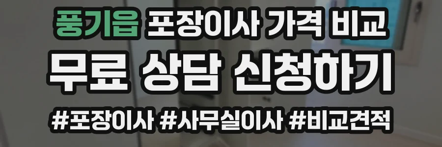 풍기읍 포장이사 가격 비교