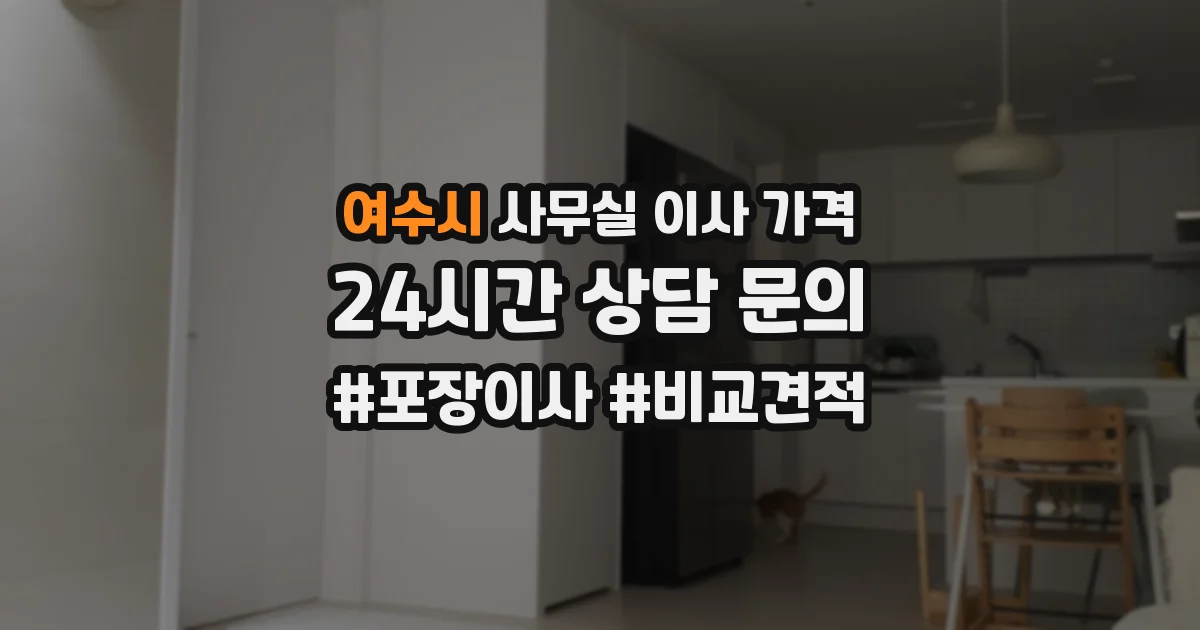여수시 사무실 이사 가격
