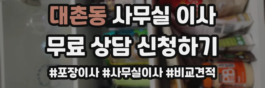 대촌동 사무실 이사