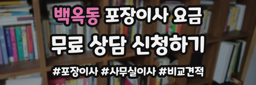 백옥동 포장이사 요금