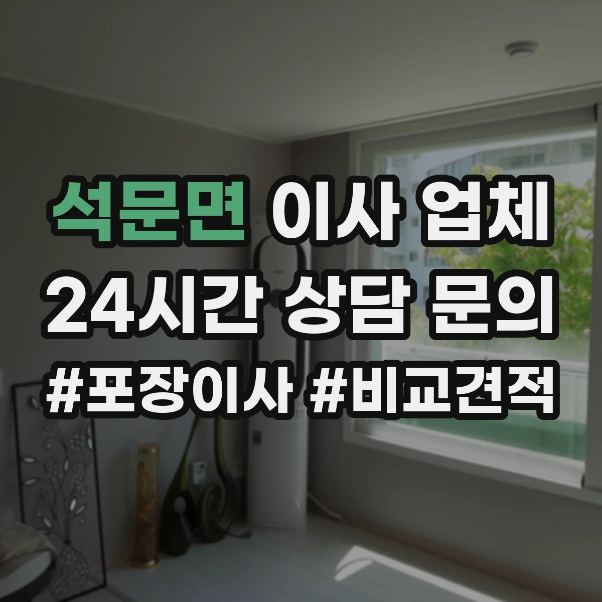 석문면 이사 업체