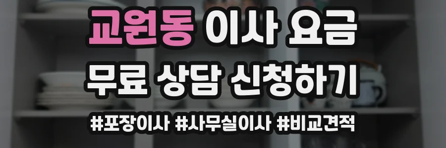 교원동 이사 요금
