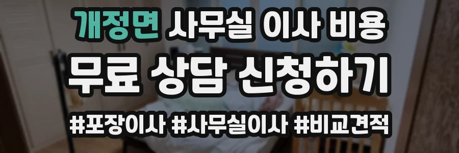 개정면 사무실 이사 비용