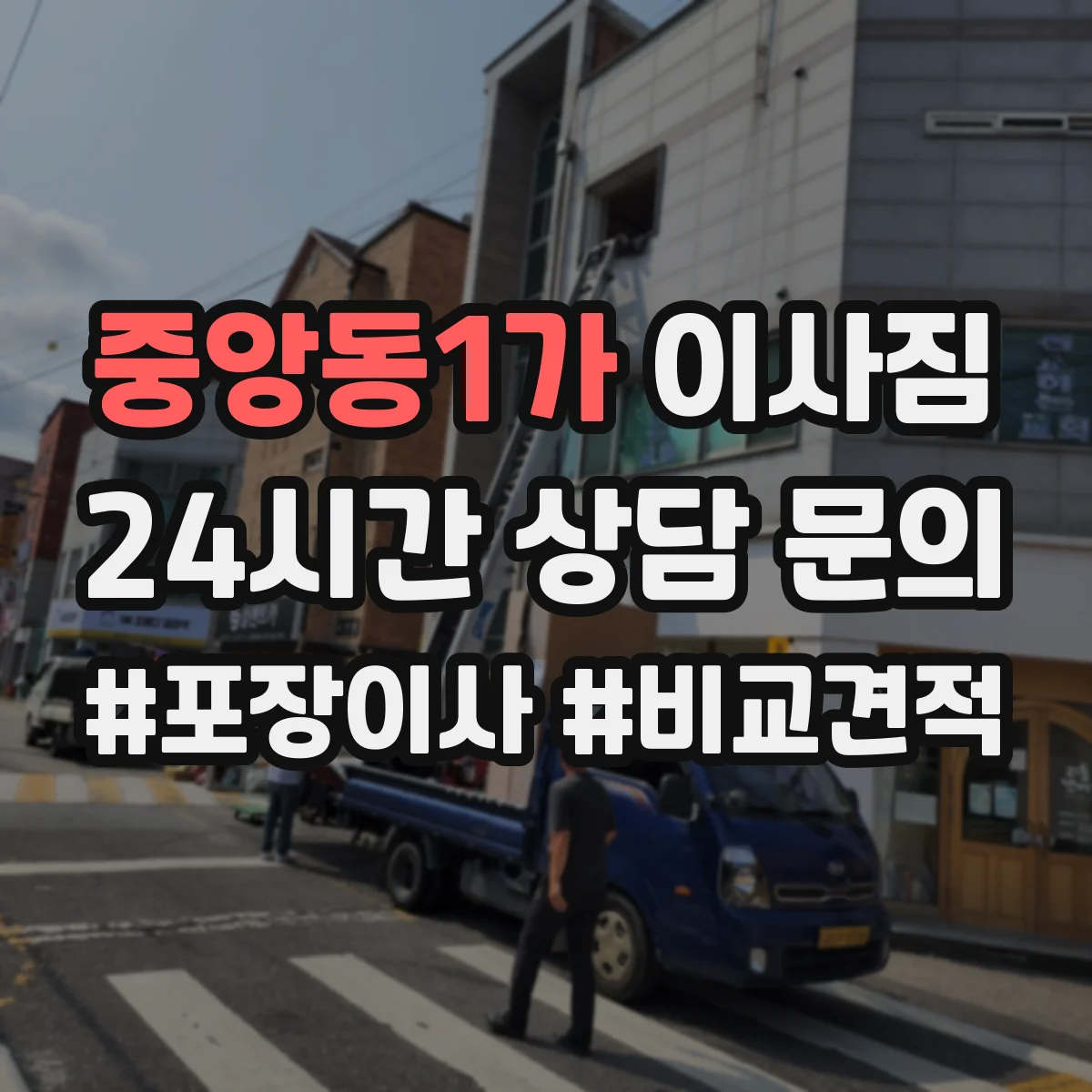 중앙동1가 이사짐