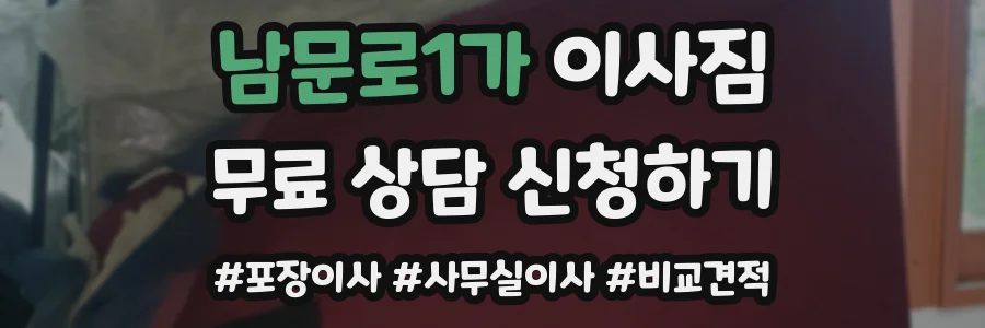 남문로1가 이사짐