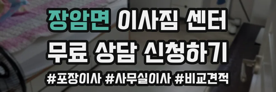 장암면 이사짐 센터
