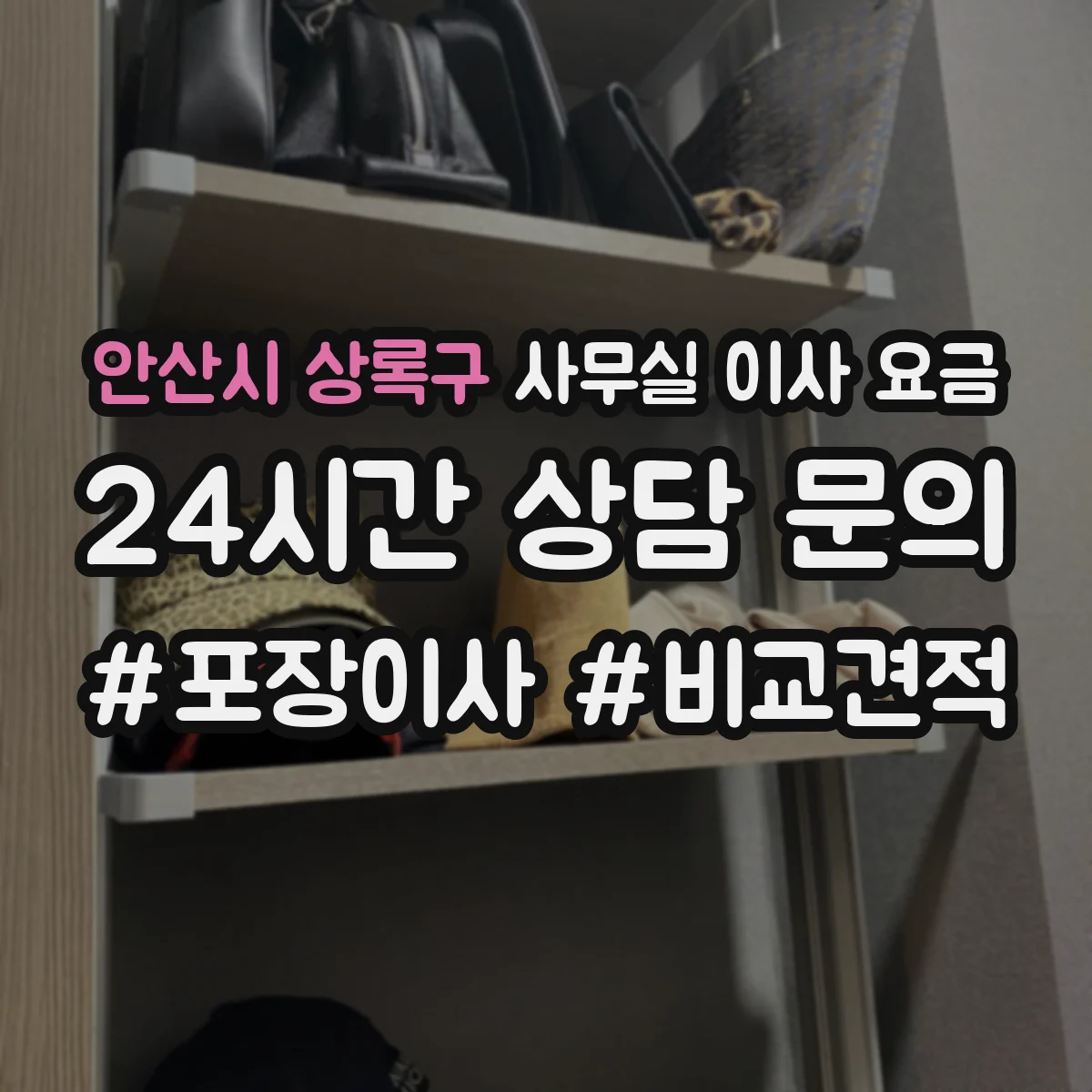 안산시 상록구 사무실 이사 요금