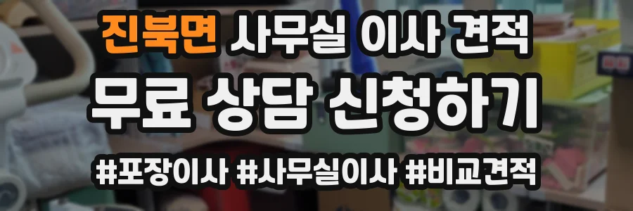 진북면 사무실 이사 견적