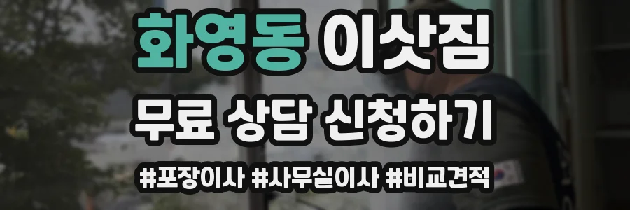 화영동 이삿짐