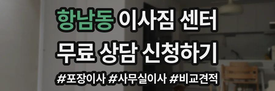 항남동 이사짐 센터
