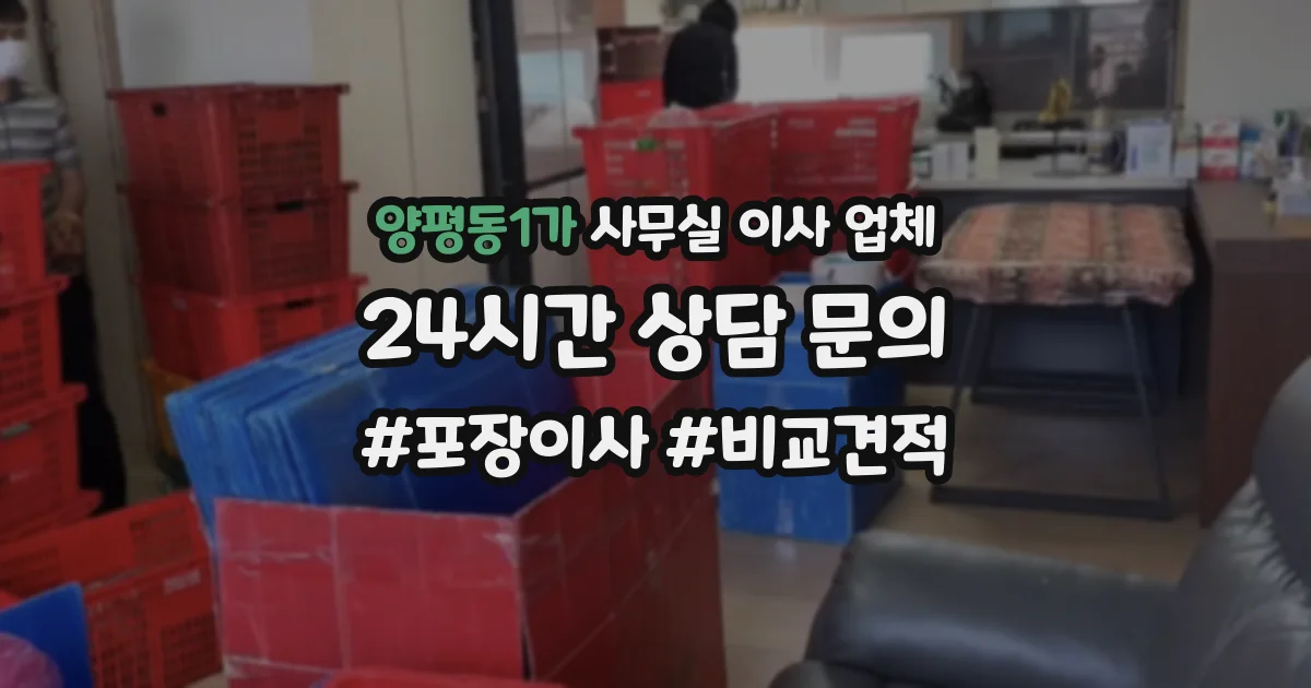 양평동1가 사무실 이사 업체