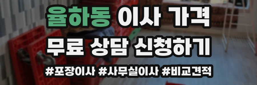 율하동 이사 가격