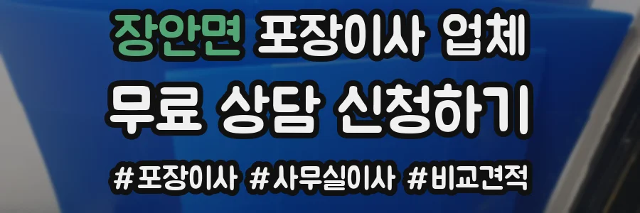 장안면 포장이사 업체