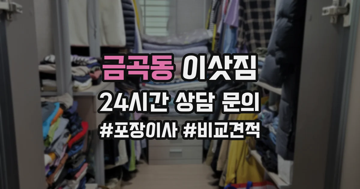 금곡동 이삿짐
