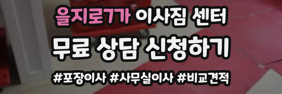 을지로7가 이사짐 센터