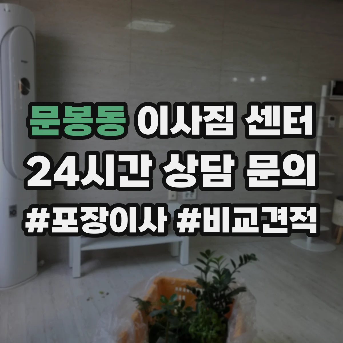 문봉동 이사짐 센터
