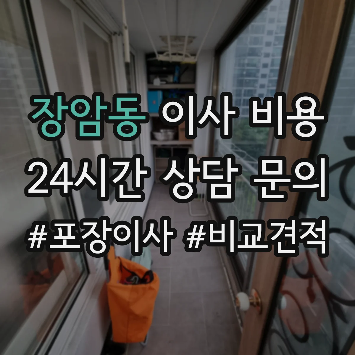 장암동 이사 비용