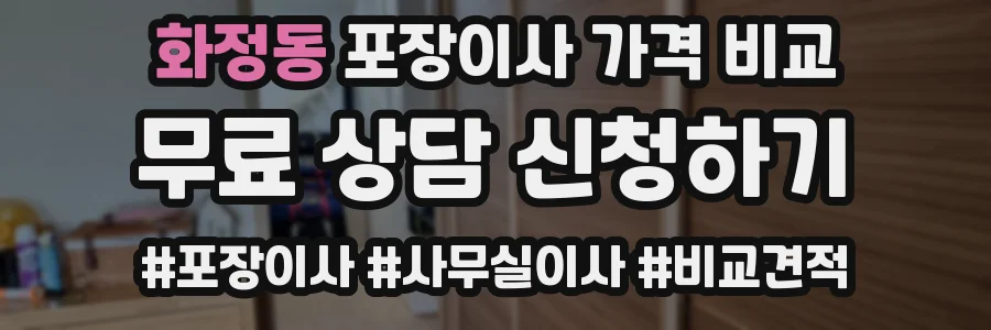 화정동 포장이사 가격 비교