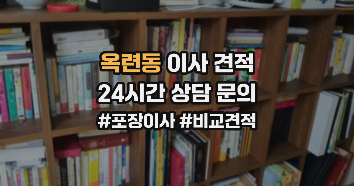 옥련동 이사 견적