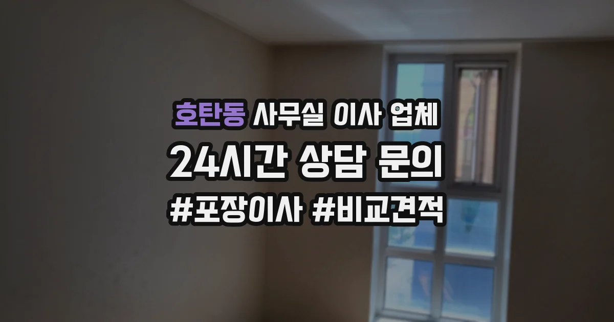 호탄동 사무실 이사 업체
