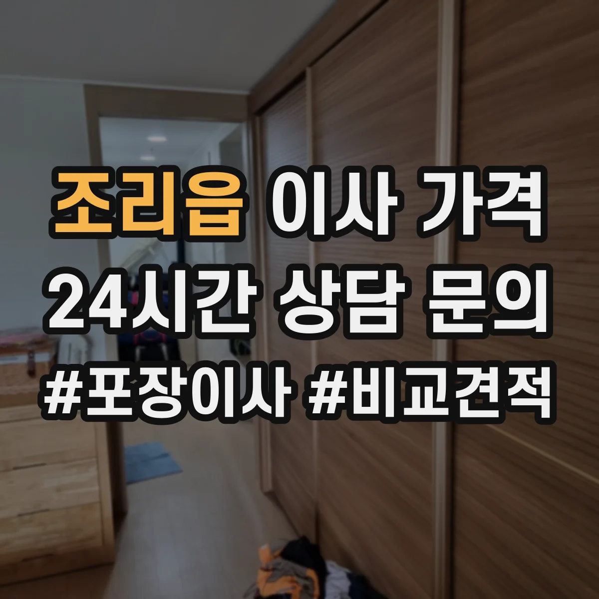 조리읍 이사 가격