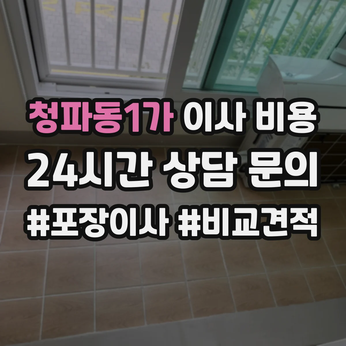 청파동1가 이사 비용