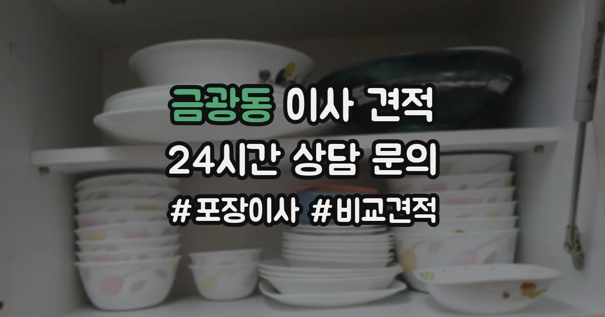 금광동 이사 견적