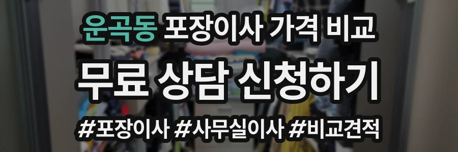 운곡동 포장이사 가격 비교