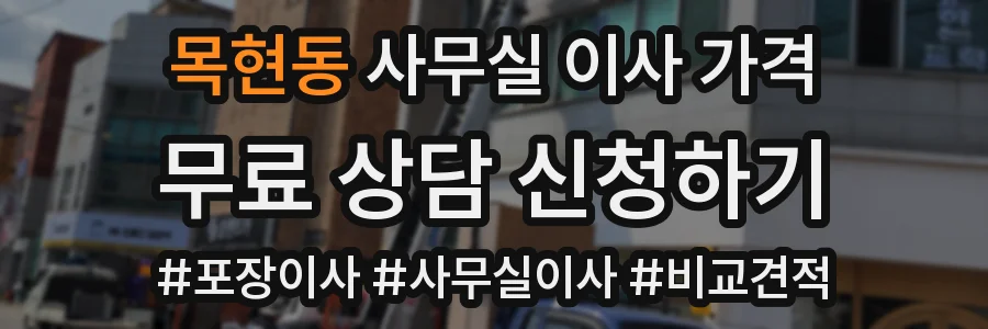 목현동 사무실 이사 가격