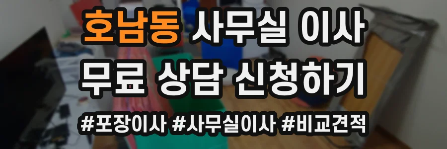 호남동 사무실 이사
