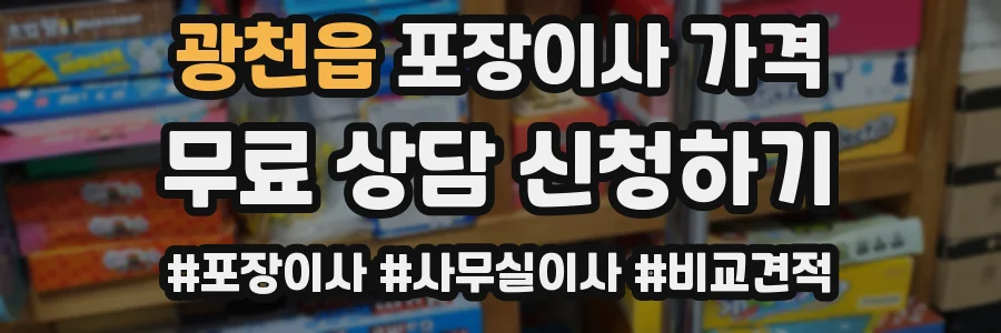 광천읍 포장이사 가격