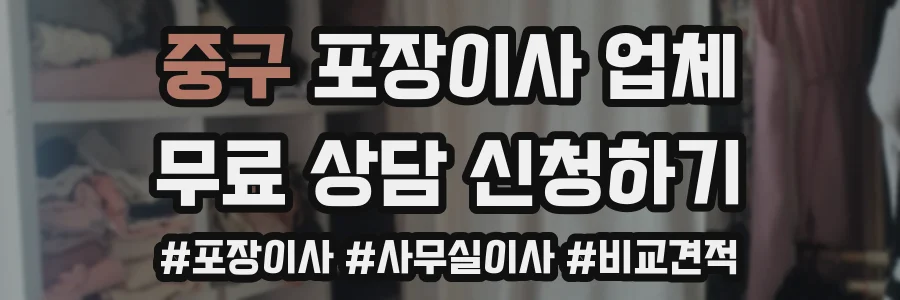 중구 포장이사 업체
