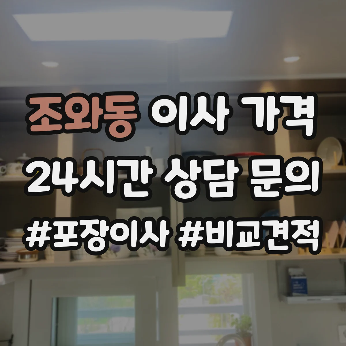 조와동 이사 가격