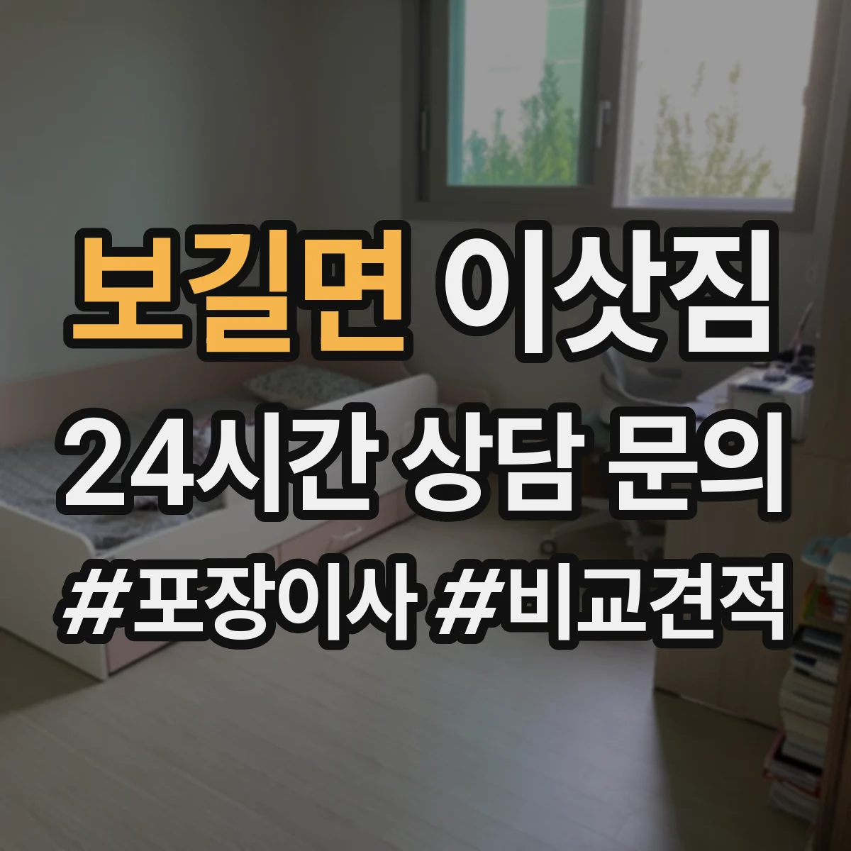 보길면 이삿짐