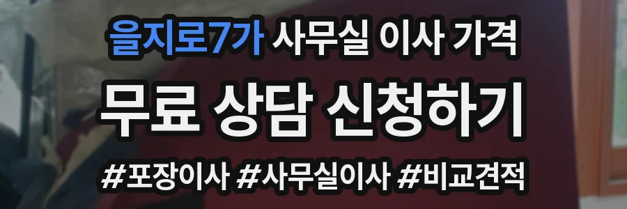 을지로7가 사무실 이사 가격