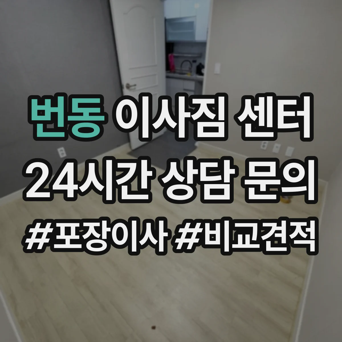 번동 이사짐 센터