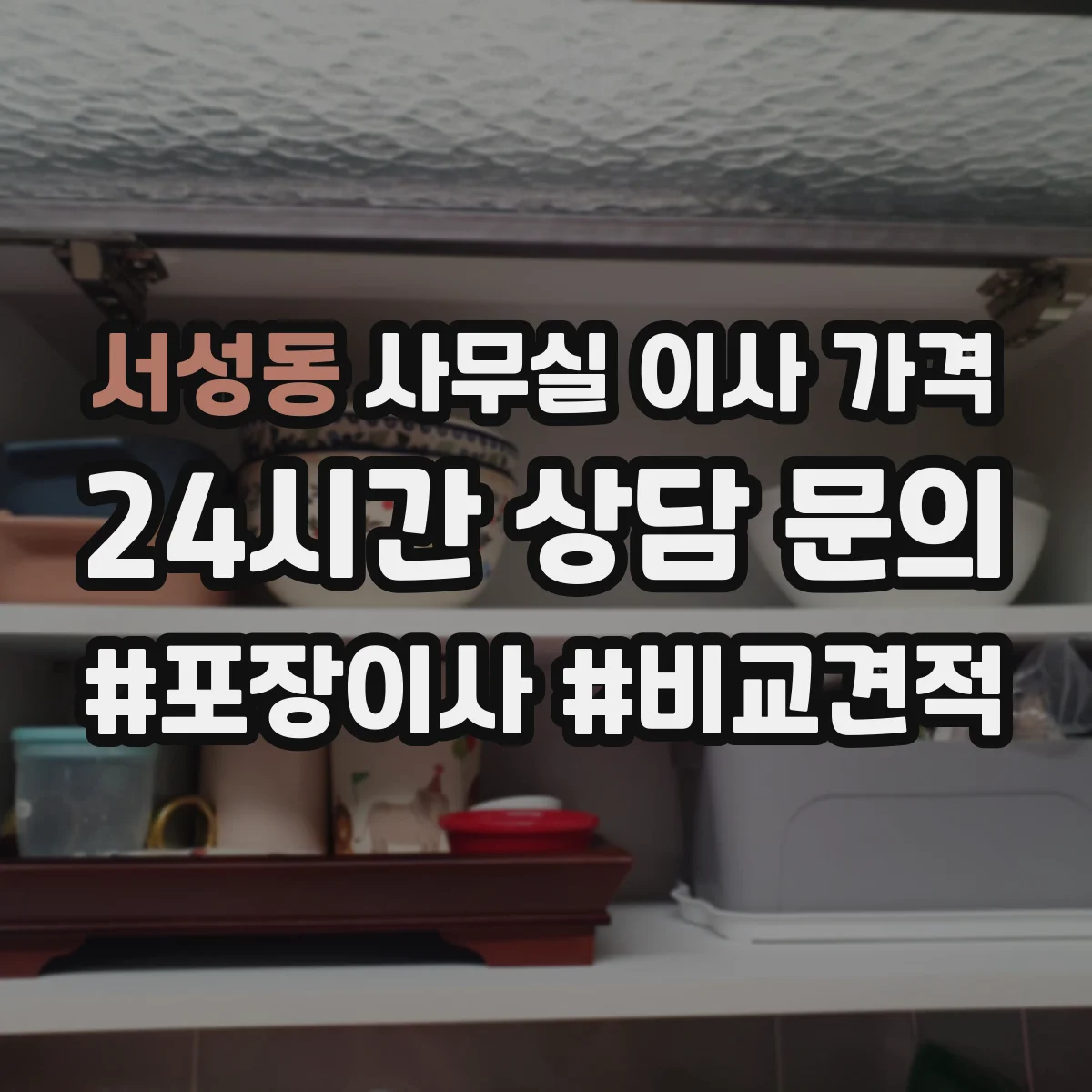 서성동 사무실 이사 가격