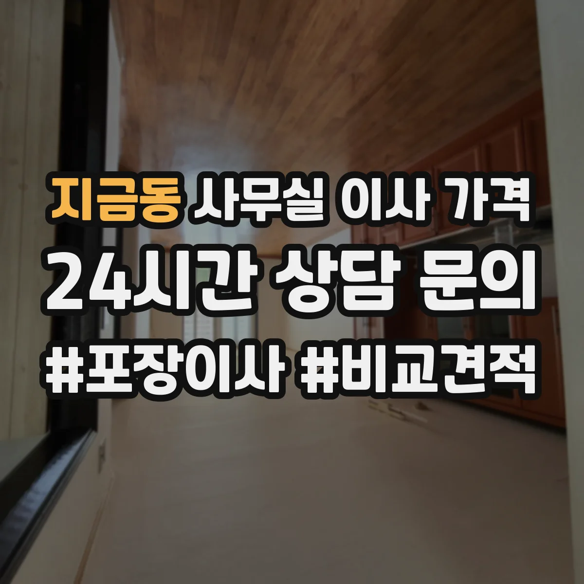 지금동 사무실 이사 가격
