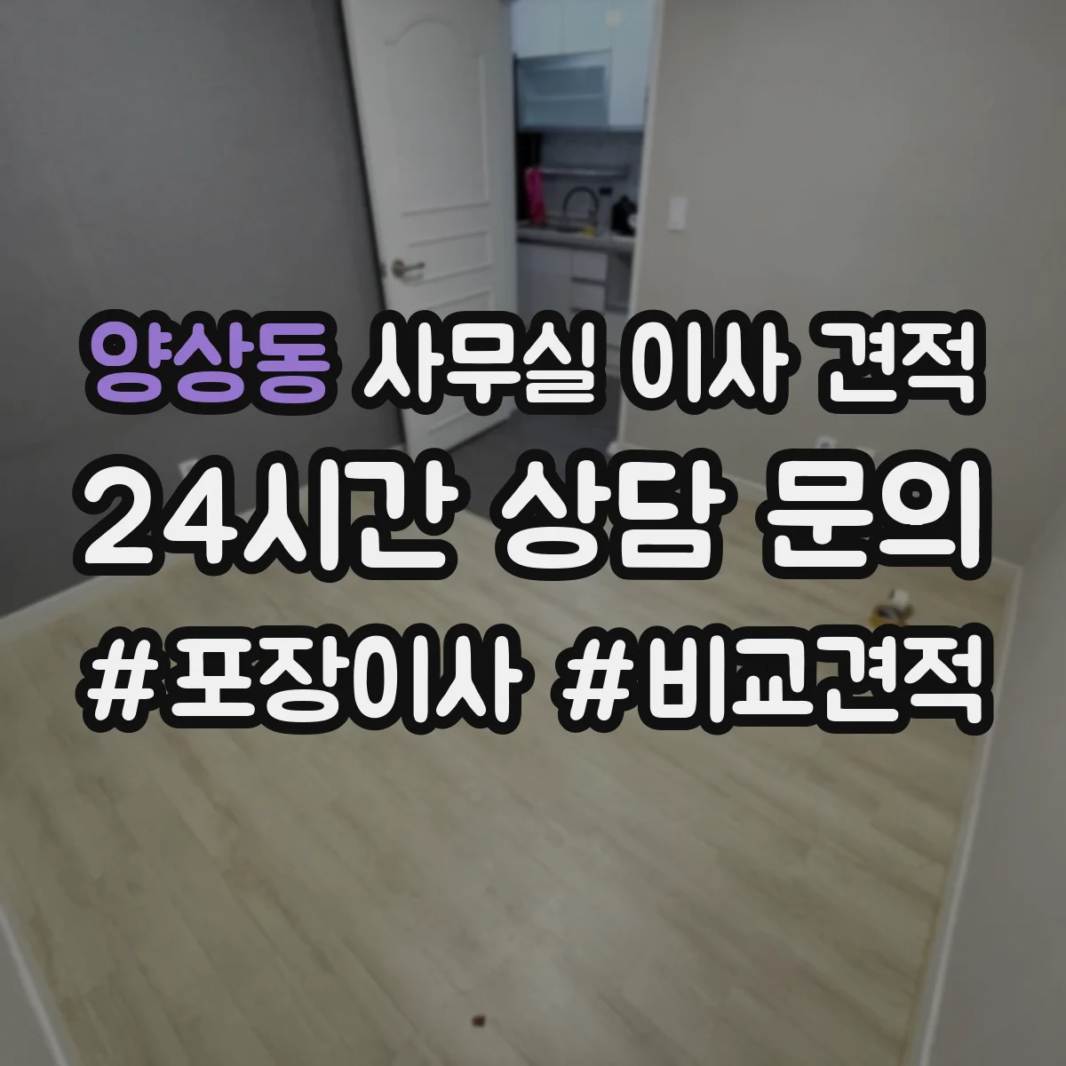 양상동 사무실 이사 견적