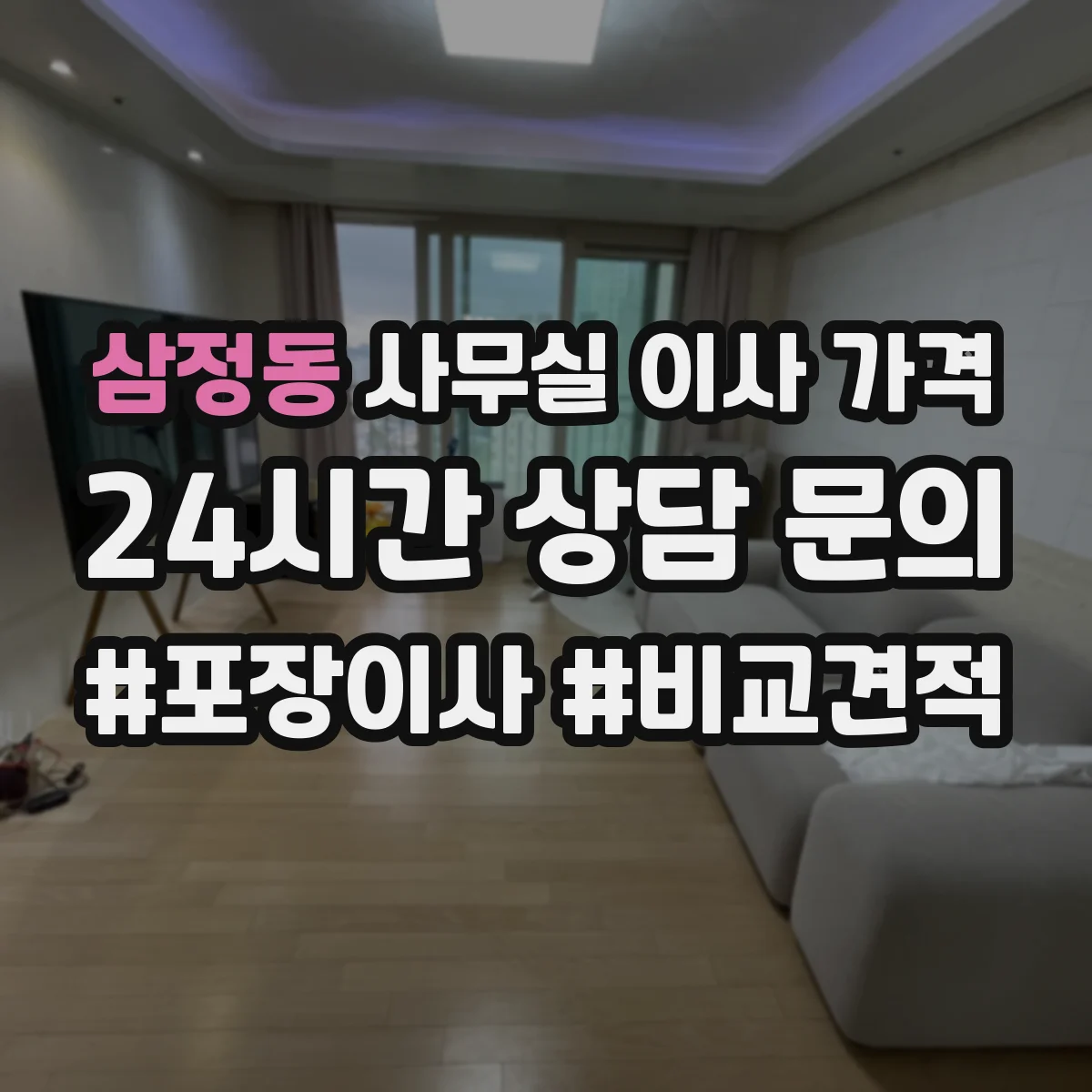 삼정동 사무실 이사 가격
