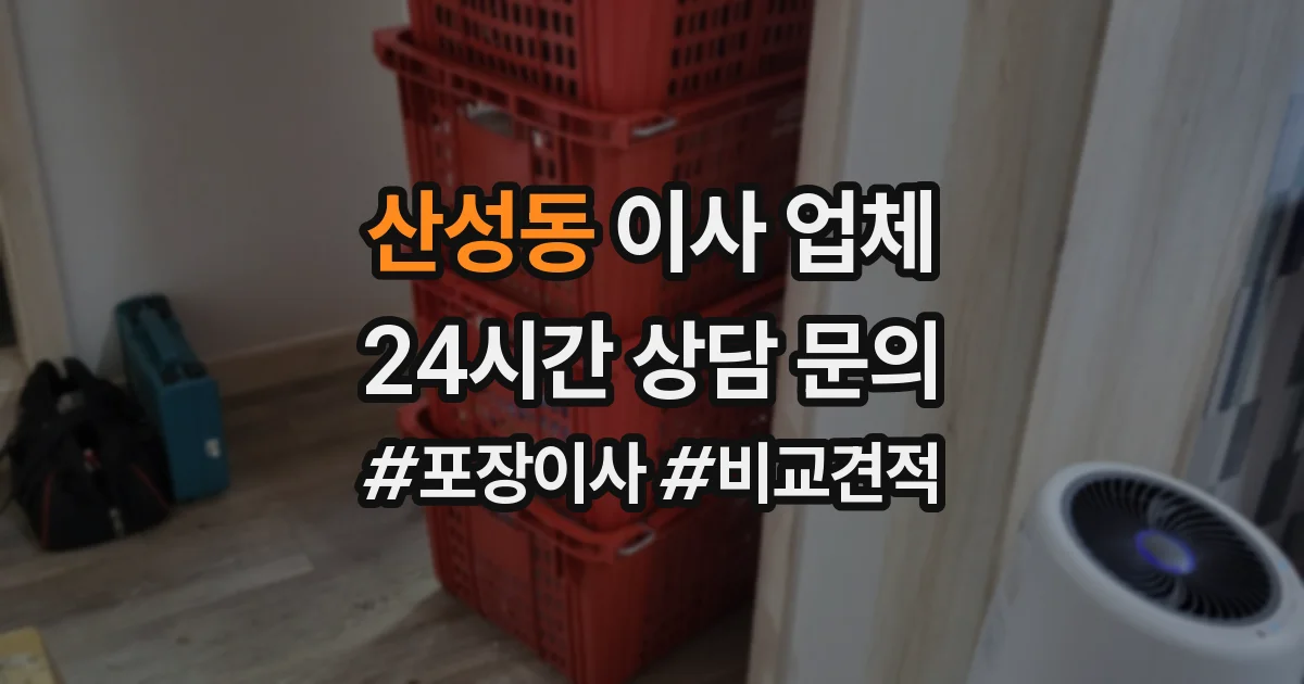 산성동 이사 업체