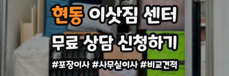 현동 이삿짐 센터