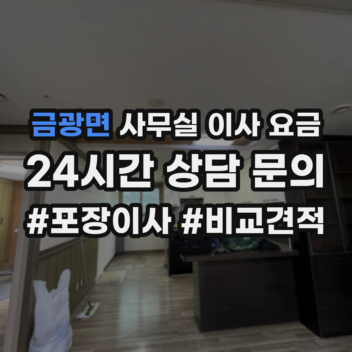 금광면 사무실 이사 요금