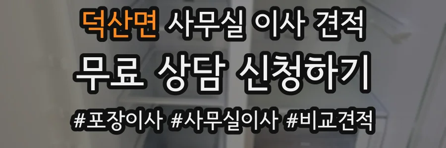 덕산면 사무실 이사 견적