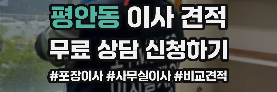 평안동 이사 견적
