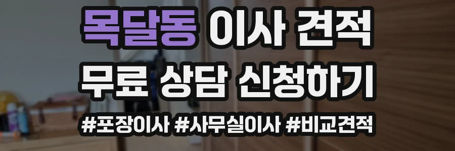 목달동 이사 견적